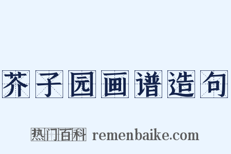 芥子园画谱造句是什么意思的图片